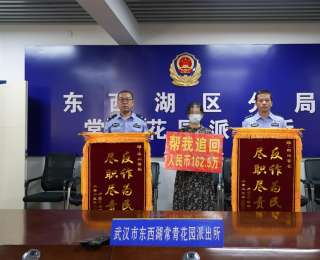 民警跨5省跑58家银行溯源追损，武汉市民162.5万元被骗款回来了！