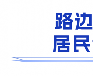 从“空间改造”到“幸福再造”，武汉着力破解“一老一小”难题