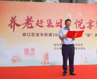 硚口区宝丰街道举办“银龄幸福养老赶集日”活动