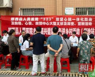 郧西县乡医疗机构把优质服务“沉下去”，让健康福祉“提上来”