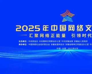2025年中国网络文明大会落幕 湖北多项成果入选典型案例