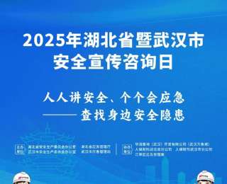 倒计时！2025年湖北省暨武汉市“安全宣传咨询日”活动来了