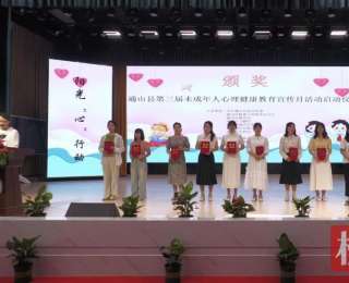 呵护心灵成长，共赴未来之约——第三届通山县未成年人心理健康教育宣传月活动综述