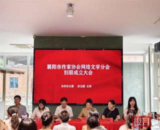 襄阳市作家协会网络文学分会妇女联合会成立