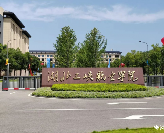 湖北新增一所大学，今天正式成立