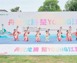 “舟竞龙腾·楚young江夏”活动盛大开幕