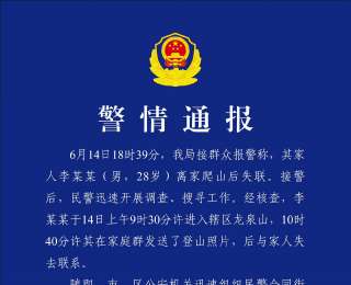 官方通报28岁男子龙泉山爬山后身亡