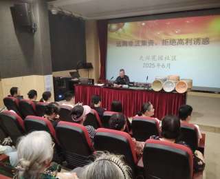 防范非法集资进社区，守护群众“钱袋子”