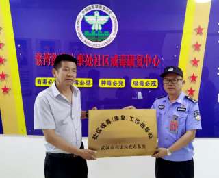 武汉市司法局汉阳强制隔离戒毒所联合蔡甸区张湾街道成立社区戒毒（康复）指导站