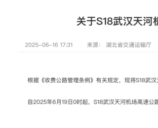 6月19日起，武汉这条高速公路将免费通行