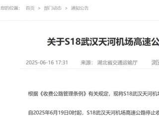 6月19日起，S18武汉天河机场高速公路免收车辆通行费