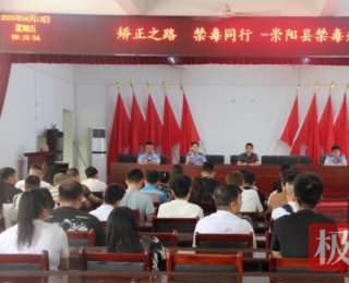 湖北崇阳：检测宣教双驱发力 织密社区矫正禁毒防护网