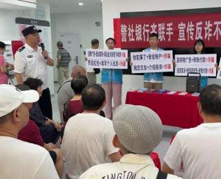 全民反诈在行动！民警、银行和“百步义警”送来反诈锦囊