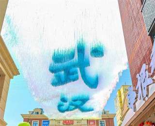 巨幅丝带“武汉”亮相武汉通城印巷
