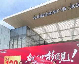 倒计时100天，武汉杉杉奥特莱斯将于9月正式开业