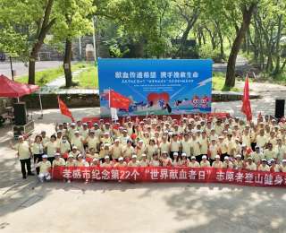 孝感市举行第22个“世界献血者日”活动，150名无偿献血志愿者代表用脚步丈量“中华孝爱第一山”