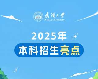 今年，武汉大学本科招生有这些亮点！
