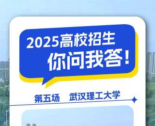 高校招生，你问我答|武汉理工大学招生老师18日晚做客极目高三家长群答疑