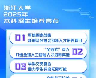 浙大发布2025本科招生培养亮点！总体招生规模扩大，新增多个专业项目