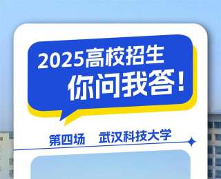 高校招生，你问我答|武汉科技大学招生老师17日晚做客极目高三家长群答疑
