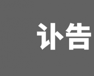 著名分析化学家、分析仪器专家金钦汉逝世，享年88岁