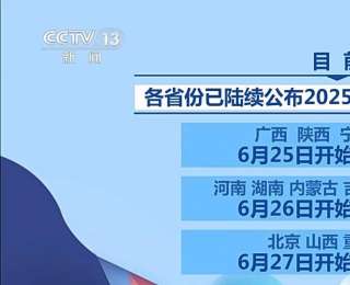 海量学校和专业怎么选？出分前要做哪些准备？招办主任支招