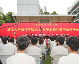 清晨7时30分的毕业典礼上，湖大知行学院校长勉励学生做担当作为的奋斗者