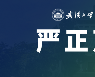 武汉大学招生办公室关于不实研学信息的严正声明