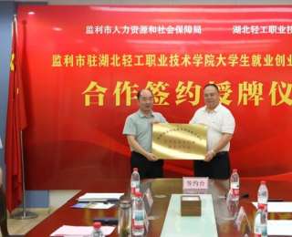 湖北轻工职院携手监利市共建技能人才输送通道
