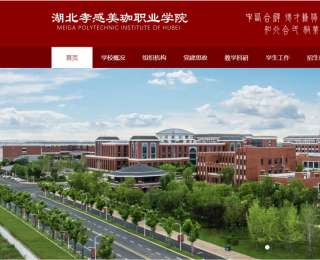 在这里读懂美珈！湖北孝感美珈职业学院官网全新改版