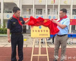 黄石首家少年海事学校揭牌