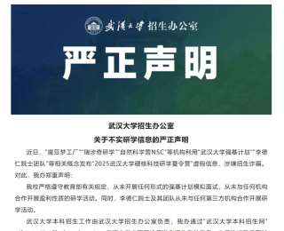 武汉大学招生办公室严正声明