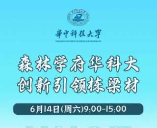 6月14日！带你玩转华科大校园开放日