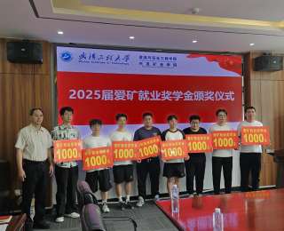 武汉一高校24名毕业生获“爱矿就业奖学金”，激励学子投身矿业一线