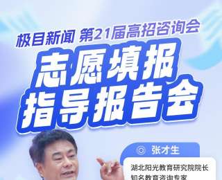 详解录取规则+科学定位技巧！6月14日公益报告会，手把手教你填高考志愿