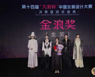 武汉设计工程学院教师包蕾设计作品斩获第十四届“大浪杯”中国女装设计大赛决赛金奖