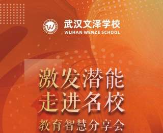 北大数学天才柳智宇将走进武汉文泽学校，校园开放日邀您共赴知识盛宴