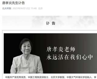 中国工程院资深院士、北大教授唐孝炎逝世，享年93岁