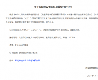 教育部：拟同意设置大湾区大学等10所学校