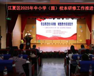 从“站上讲台”到“站好讲台”，江夏这场推进会共话校本研修发展新路径
