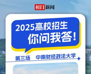 高校招生，你问我答|中南财经政法大学招生老师13日晚做客极目高三家长群答疑
