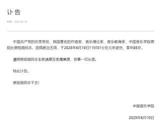 中国音乐学院原院长樊祖荫同志逝世，享年85岁