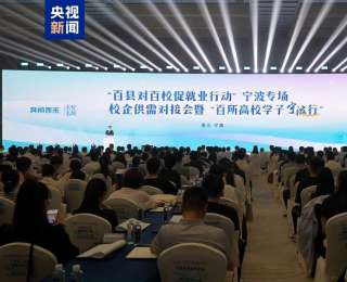@高校毕业生 教育部今天启动“百县对百校促就业行动”