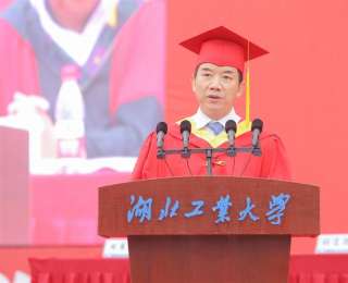 湖工大毕业典礼上校长寄语毕业生：以“实”立身，以“实”致远