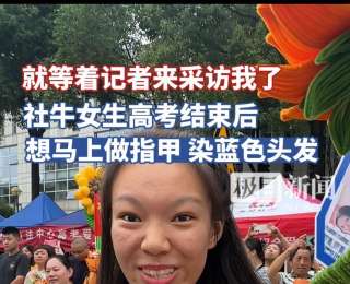 社牛女生高考后“放飞自我”：盼采访、谢父母、盼金榜题名