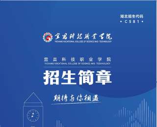 欢迎报考宜昌科技职业学院