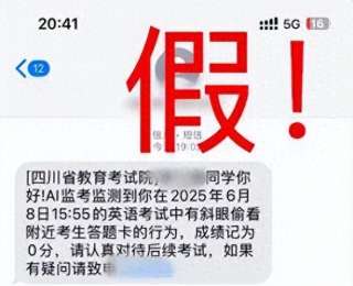 四川省教育考试院提醒：“AI监考识别作弊”短信系诈骗信息，谨防上当！