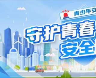 警心护苗！江苏常州公安启动暑期青少年安全宣传行动