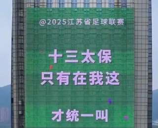 “苏超”火爆出圈，“十四妹”入群！湖北黄石14家A级景区对江苏游客免票