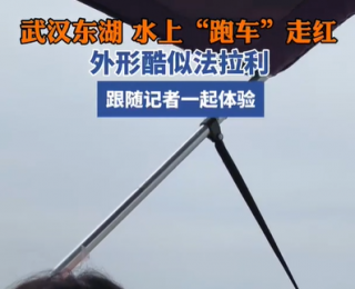 东湖水上“跑车”刷屏社交平台 年轻游客纷纷打卡